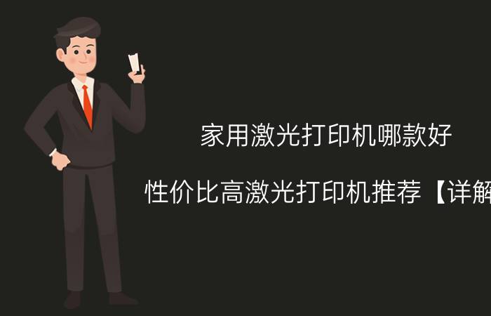 家用激光打印机哪款好 性价比高激光打印机推荐【详解】